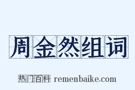 周金然组词是什么意思的图片